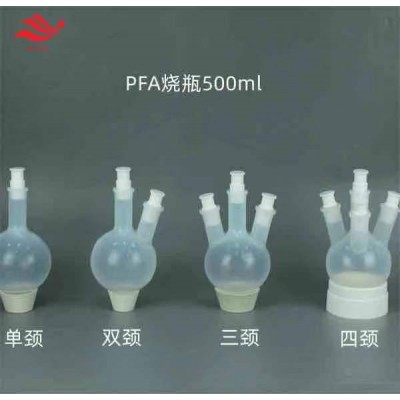 PFA烧瓶耐高温PFA圆底反应瓶可定制PFA反应釜蒸馏液体氟化氢反应用